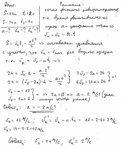 Материальная точка, двигаясь с постоянным ускорением, проходит расстояние 24м за 2с, а следующие 24м