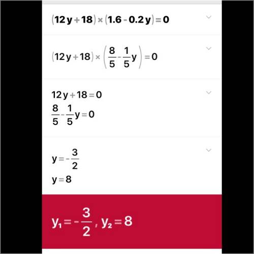 (12y+18)(1,6-0,2y)=0 решите понятно