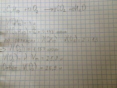 Спалили 4л бутану (н. який об’єм кисню знадобився для цього?