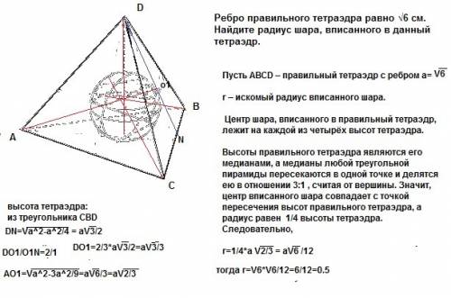 Ребро правильного тетраэдра равно √6 см. найдите радиус шара, вписанного в данный тетраэдр.