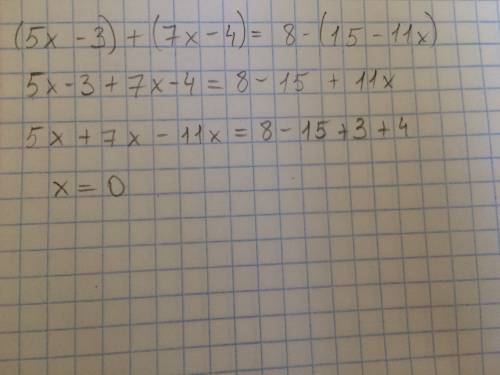 Решить уравнение (5x-3)+(7х-4)=8-(15-11х)