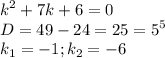 \displaystyle k^2+7k+6=0\\D=49-24=25=5^5\\k_1=-1; k_2=-6