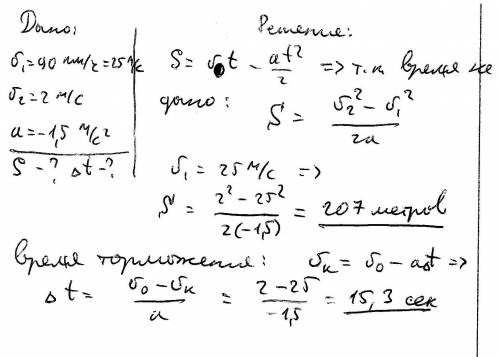 Найдите тормозной путь автомобиля и время торможения, если он снизил скорость с 90 км/ч до 2 м/с ,дв