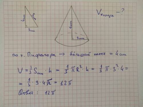 Найдите объем тела полученного при вращения прямоугольного треугольника с катетом 3 см и гипотенузой