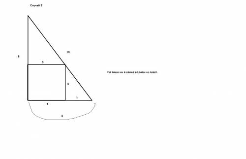 Впишите в прямоугольный треугольник со сторонами 8 и 10 квадрат со сторонами 5. обоснуйте возможност