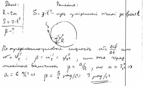 Материальная точка вращается по окружности радиусом 2м по закону s=3t в квадрате (все величины выраж