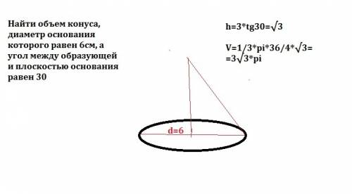 Найти объем конуса, диаметр основания которого равен 6см, а угол между образующей и плоскостью основ