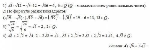 Значение какого из выражений является числом иррациональным ? 1) √3·√12 2) (√19−√6)·(√19+√6) 3) √24/
