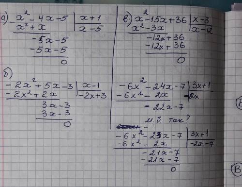 Разделить уголком х^2-4х-5 на х+1 б)-2х^2+5х-3 на х-1 в)х^2-15х+36 на х-3 г)-6х^2-24х-7 на 3х+1