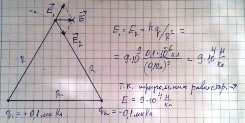 Удвох вершинах рівностороннього трикутника зі сторонами довжиною 10 см знаходяться заряди + 0,1 мккл
