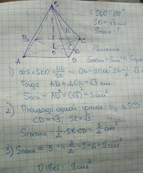 Апофема правильной четырёхугольной пирамиды равна √3 см, а двугранный угол при основании равен 60 гр