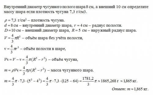 Внутренний диаметр чугунного полого шара 8 см а внешний 10 см определите массу шара если плотность ч