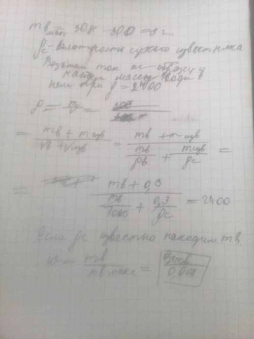 Масса образца известняка в сухом состоянии – 300 г, а после насыщения водой – 308 г. вычислить влажн