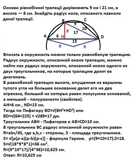 Основи рівнобічної трапеції дорівнюють 9 см і 21 см, а висота — 8 см. знайдіть радіус кола, описаног