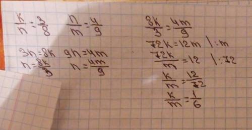 ﻿﻿﻿﻿﻿﻿﻿﻿﻿если k/n равен 3/8 и n/m равен 4/9 - тогда найдите k/m