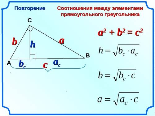 Прямоугольные треугольники,их элементы.формулировка теоремы пифагора.