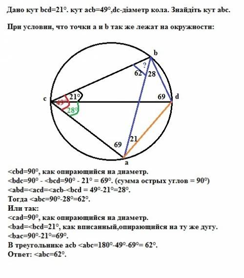 Дано кут bcd=21°. кут acb=49°,dc-діаметр кола. знайдіть кут abc