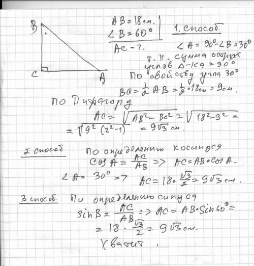 Впрямоугольном треугольнике гипотенуза равна 18 м, а угол при вершине b равен 60°. найдите длину кат