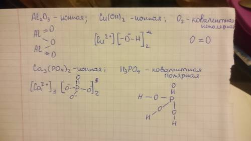 Составьте структурные формулы и укажите тип связи в соединениях : al2o3,cu(oh)2,o2,ca3(po4)2,h3po4