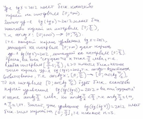 Найти наименьшее значение n, где уравнение tg(=2012 имеет бесконечное число решений на отрезке [0;