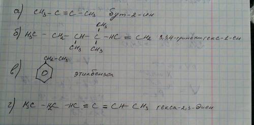 Напишите структурные формулы следующих соединений: а) 2-бутин б)3.3.4 триметилгексен-1; в)2 - этилбе