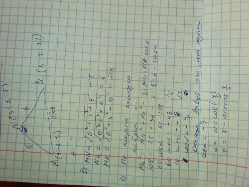 Дан треугольник mnk. вычислите угол n в этом треугольнике, если м(3; -2; 1)n(3; 1; 5)k(3; 1; 11)