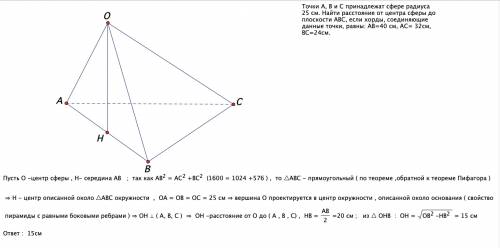 Точки а, в и с принадлежат сфере радиуса 25 см. найти расстояние от центра сферы до плоскости авс, е