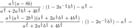 \dfrac{a^{\frac{1}{3}}(a - 8b)}{a^{\frac{2}{3}}+2a^{\frac{1}{3}}b^{\frac{1}{3}}+4b^{\frac{2}{3}}} :(1-2a^{-\frac{1}{3}}b^{\frac{1}{3}})-a^{\frac{2}{3}}=\\\\=\dfrac{a^{\frac{1}{3}}(a^{\frac{1}{3} } - 2b^{\frac{1}{3} })(a^{\frac{2}{3}}+2a^{\frac{1}{3}}b^{\frac{1}{3}}+4b^{\frac{2}{3}})}{a^{\frac{2}{3}}+2a^{\frac{1}{3}}b^{\frac{1}{3}}+4b^{\frac{2}{3}}} :(1-2a^{-\frac{1}{3}}b^{\frac{1}{3}})-a^{\frac{2}{3}}=