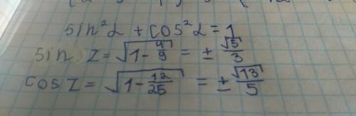 Какое значение может принимать sin z если cos z =2\3 cos z если sin z=2√3\5