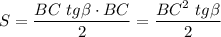 S= \dfrac{BC\,\, tg \beta\cdot BC}{2}= \dfrac{BC^2\,\, tg \beta}{2}