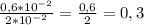 \frac{0,6*10 ^{-2} }{2*10 ^{-2} } = \frac{0,6}{2} =0,3