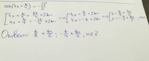Решите уравнение cos(4x+pi/4)=-√2/2