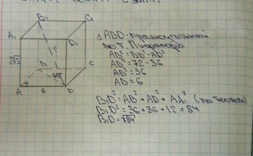 Дан прямоугольный параллелепипед авсда1в1с1д1. известно, что вд = 6√2, ад = 6, аа1 = 2√3. найдите дл