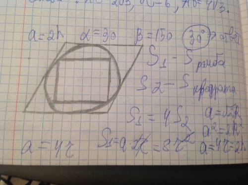 Вромб вписан круг, а в круг вписан квадрат. если площадь квадрата в 4 раза меньше от площади ромба,