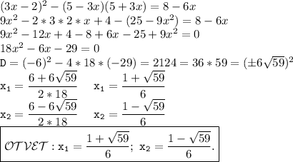 (3x-2)^2-(5-3x)(5+3x)=8-6x\\9x^2-2*3*2*x+4-(25-9x^2)=8-6x\\9x^2-12x+4-8+6x-25+9x^2=0\\18x^2-6x-29=0\\\mathtt{D}=(-6)^2-4*18*(-29)=2124=36*59=(\pm6\sqrt{59})^2\\\mathtt{x_1}= \dfrac{6+6\sqrt{59}}{2*18}\ \ \ \ \mathtt{x_1}= \dfrac{1+\sqrt{59}}{6} \\\mathtt{x_2}= \dfrac{6-6\sqrt{59}}{2*18}\ \ \ \ \mathtt{x_2} =\dfrac{1-\sqrt{59}}{6}\\\boxed{\mathcal{OTVET}:\mathtt{x_1}= \dfrac{1+\sqrt{59}}{6};\ \mathtt{x_2}= \dfrac{1-\sqrt{59}}{6}. }