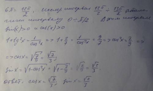 Вычислить sin a и cos a, если tg a = √(2/7) ; промежуток от 6п до 13\2; !