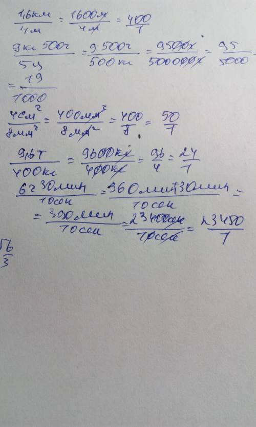 Найдите отношения а) 1,6 км: 4м; в) 9кг500г: 5ц; с) 4см (в квадрате) : 8мм(в квадрате) ; d) 9,6т: 40