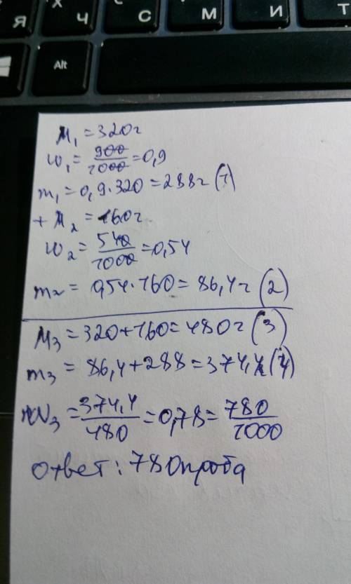 Сплавлены два слитка золота: 900-й пробы весом 320 г и 540-й пробы весом 160 г. определить пробу спл