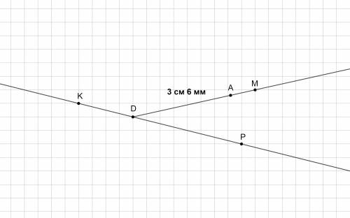 Начертите луч dm и прямую kp ,проходящую через точку d. постройте на луче отрезок da,равный 3 см 6 м