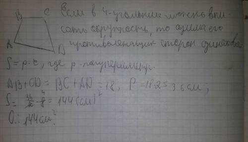 9)в четырехугольнике авсд ав+сд=18, а диаметр вписанной окружности 8см. найти площадь четырехугольни