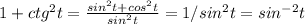 1+ctg^2t= \frac{sin^2t+cos^2t}{sin^2t}=1/sin^2t= sin^{-2}t