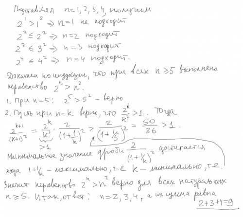 Найдите все натуральные n , для которых 2^n не больше, чем n^2. в ответе укажите сумму всех таких n