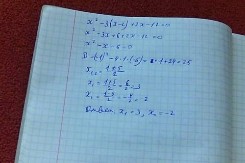 X^2-3(x-2)+2x-12=0 решить уравнение ​