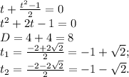 t+\frac{t^2-1}{2} =0\\ t^2+2t-1=0\\ D=4+4=8\\t_1= \frac{-2+ 2\sqrt{2} }{2} =-1+ \sqrt{2} ;\\ &#10;t_2= \frac{-2- 2\sqrt{2} }{2} =-1- \sqrt{2} .