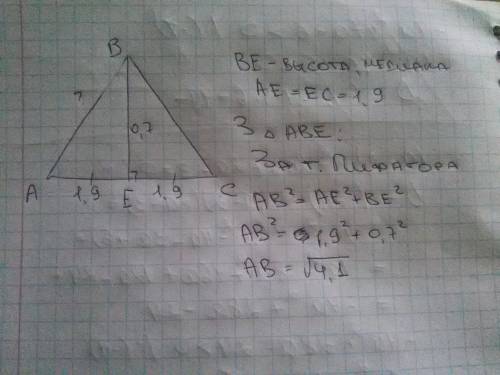 Вравнобедренном треугольнике abc, be - высота, ab=bc. найдите ab, если ac=3,8 и be = 0 , 7 у меня по