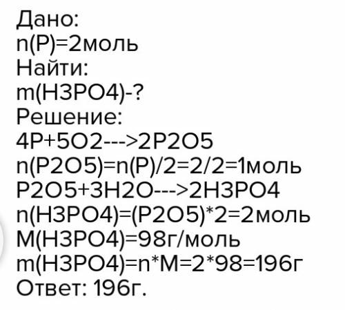 Сожгли 2 моль фосфора. полученный оксид растворили в воде. рассчитайте сколько граммов ортофосфорной