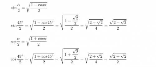 Вычислить с формул понижения степени. 1. sin 22,5° 2. cos 22,5°