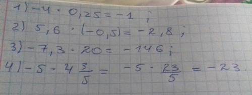 Выполните умножения 1) -4×0,25 2)5,6×(-0,5) 3)-7,3×20 4)-5×4дробь3\5