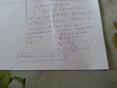 Решите кубическое уравнения x^3-4x^2+x+6=0