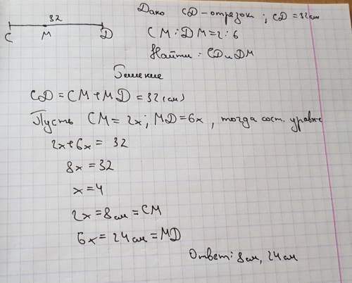 На отрезке сд диной 32 см взяли точку м. найти длину отрезкой сд и дм см: дм=2: 6